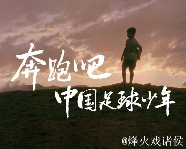 广袤西部,点燃澎湃足球梦想 广袤西部,点燃澎湃足球梦想