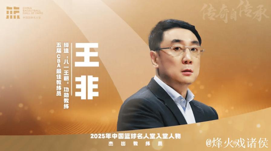王非、孙军等篮球名宿荣膺中国篮球名人堂